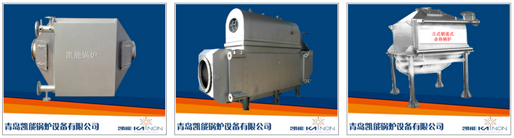 凱能發(fā)電機(jī)組余熱鍋爐產(chǎn)品 凱能發(fā)電機(jī)組余熱鍋爐產(chǎn)品