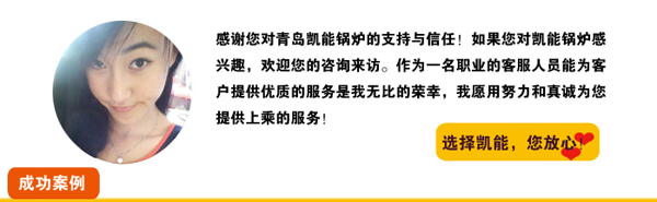 凱能鍋爐竭誠(chéng)為您服務(wù) 凱能鍋爐竭誠(chéng)為您服務(wù)