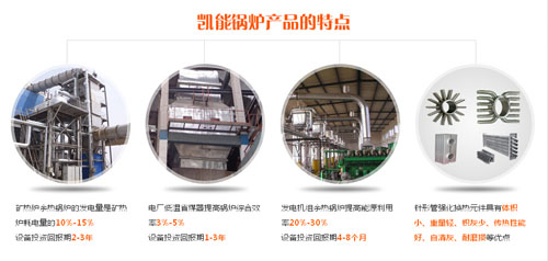 凱能鍋爐產(chǎn)品特點(diǎn) 凱能鍋爐產(chǎn)品特點(diǎn)