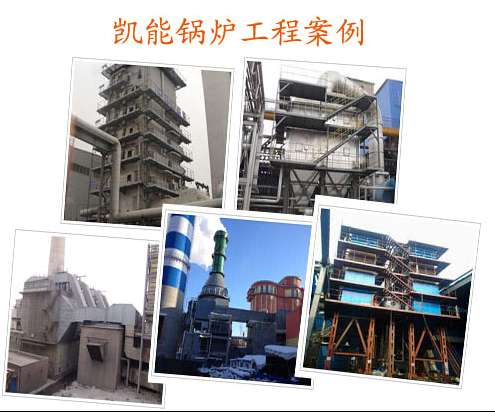 青島凱能鍋爐成功案例 青島凱能鍋爐成功案例