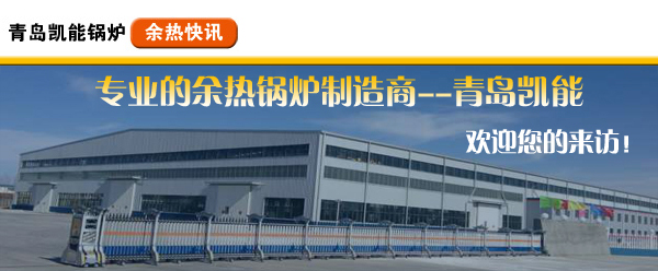青島凱能鍋爐歡迎來訪 青島凱能鍋爐歡迎來訪