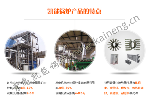 青島凱能余熱鍋爐特點(diǎn)