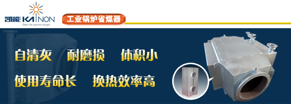 凱能工業(yè)鍋爐省煤器 凱能工業(yè)鍋爐省煤器