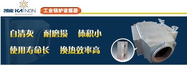 凱能工業(yè)鍋爐省煤器 凱能工業(yè)鍋爐省煤器