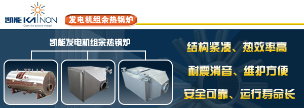 凱能發(fā)電機組余熱鍋爐 凱能發(fā)電機組余熱鍋爐