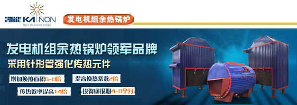 凱能發(fā)電機(jī)組余熱鍋爐 凱能發(fā)電機(jī)組余熱鍋爐