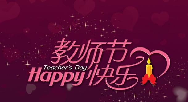 教師節(jié)快樂 教師節(jié)快樂