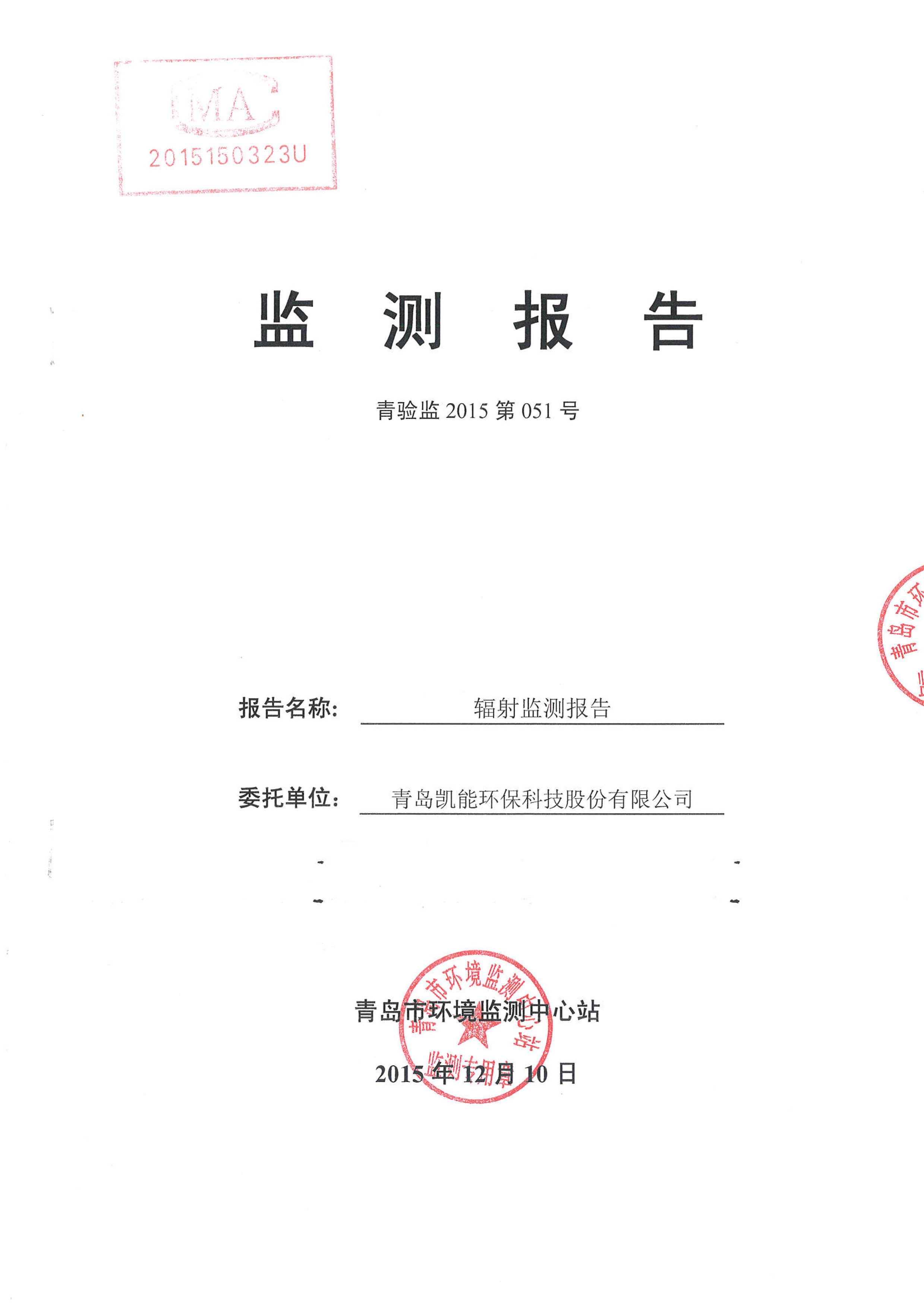 凱能科技車間探傷室竣工驗(yàn)收環(huán)境監(jiān)測(cè)報(bào)告公示