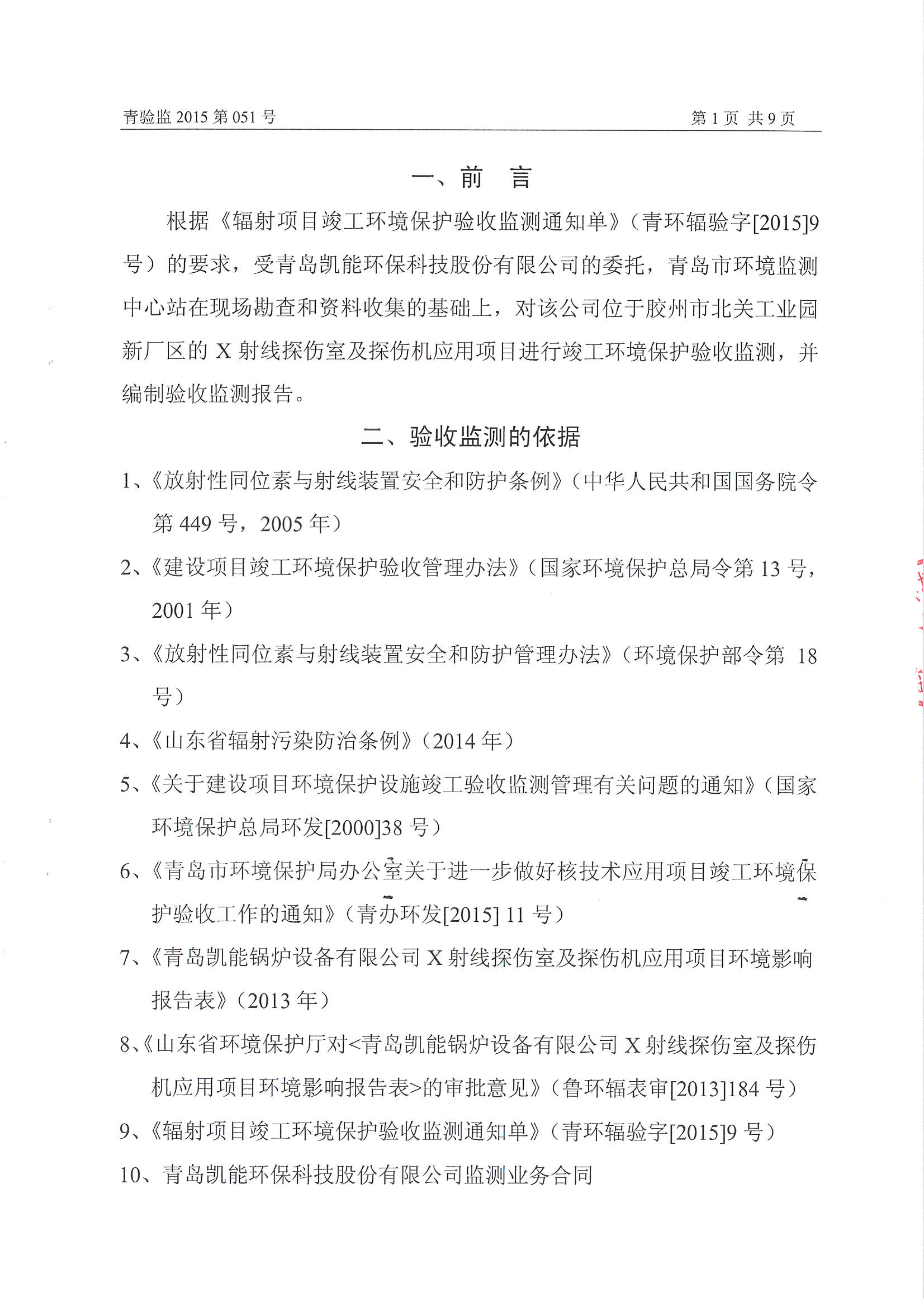 凱能科技車間探傷室竣工驗(yàn)收環(huán)境監(jiān)測(cè)報(bào)告公示