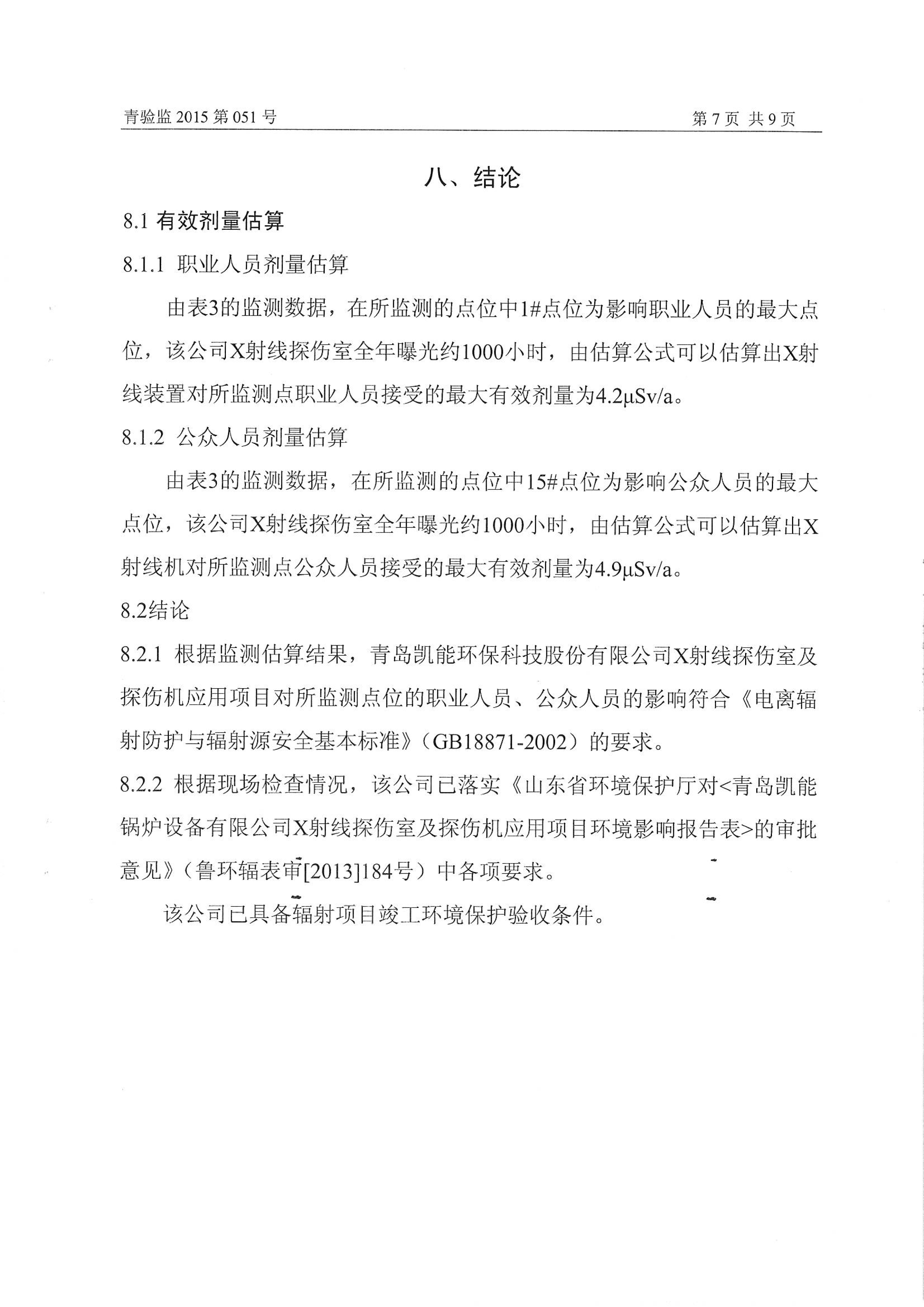 凱能科技車間探傷室竣工驗(yàn)收環(huán)境監(jiān)測(cè)報(bào)告公示