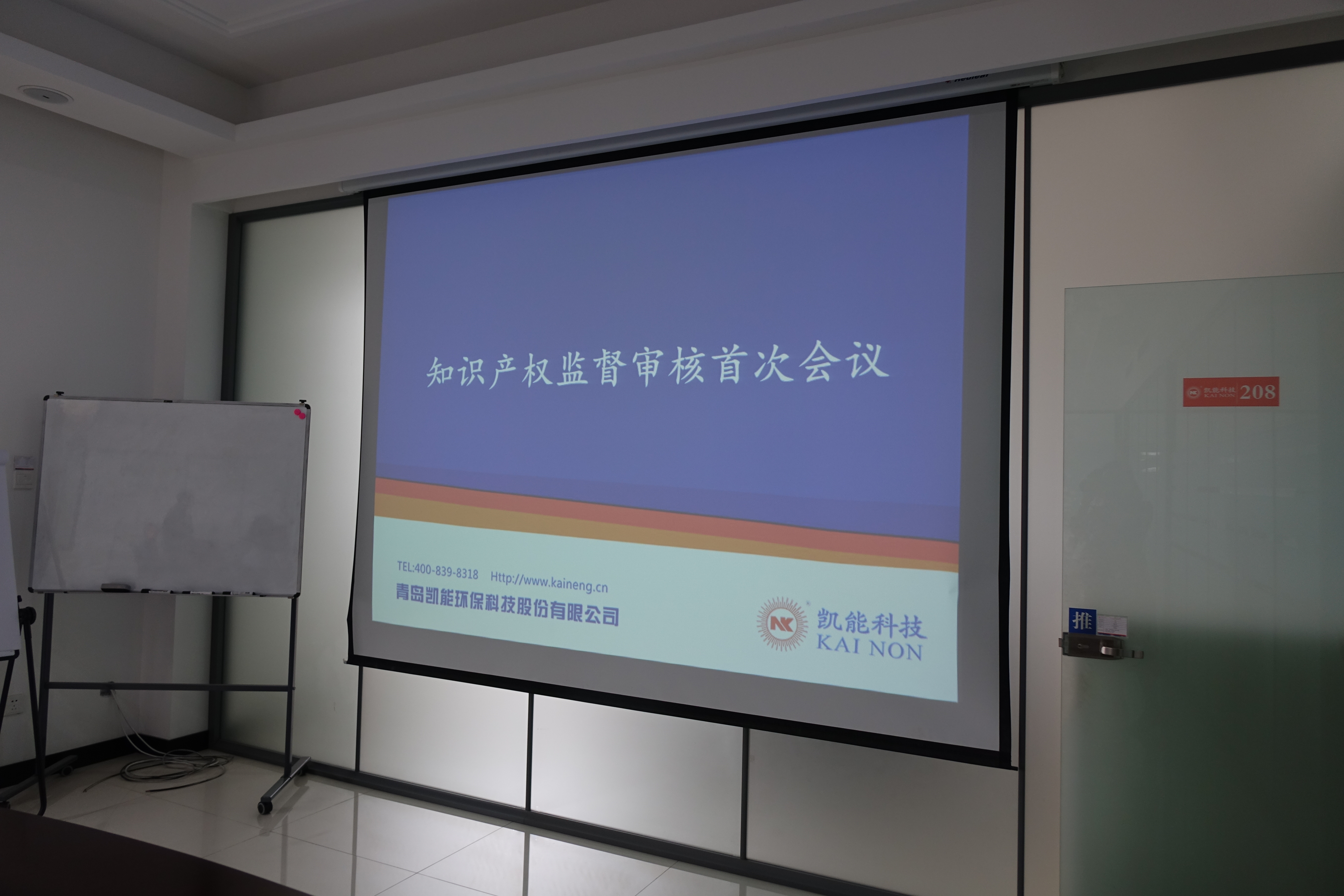 凱能科技2017年度知識產(chǎn)權(quán)審核會議首次召開