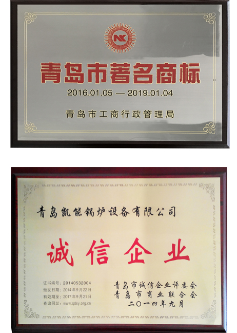 青島市著名商標(biāo)、誠(chéng)信企業(yè)