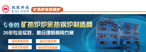 凱能科技礦熱爐余熱鍋爐 凱能科技礦熱爐余熱鍋爐