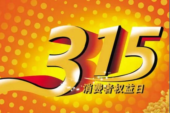 315消費(fèi)者權(quán)益保護(hù)日 315消費(fèi)者權(quán)益保護(hù)日