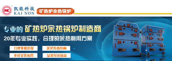 礦熱爐余熱鍋爐 礦熱爐余熱鍋爐
