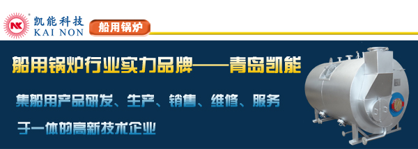 凱能科技船用鍋爐工廠認(rèn)可