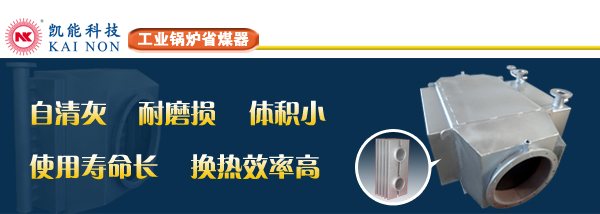 節(jié)能工業(yè)鍋爐省煤器制造商凱能科技 節(jié)能工業(yè)鍋爐省煤器制造商凱能科技