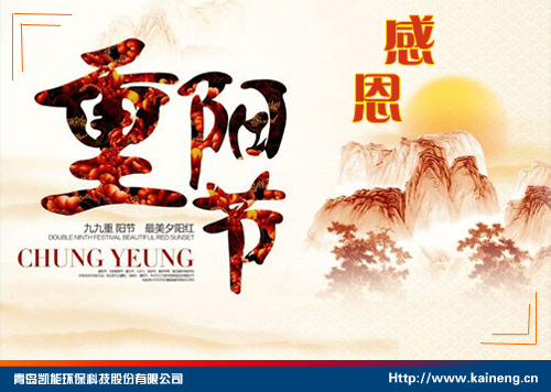 凱能科技祝重陽(yáng)快樂(lè) 凱能科技祝重陽(yáng)快樂(lè)