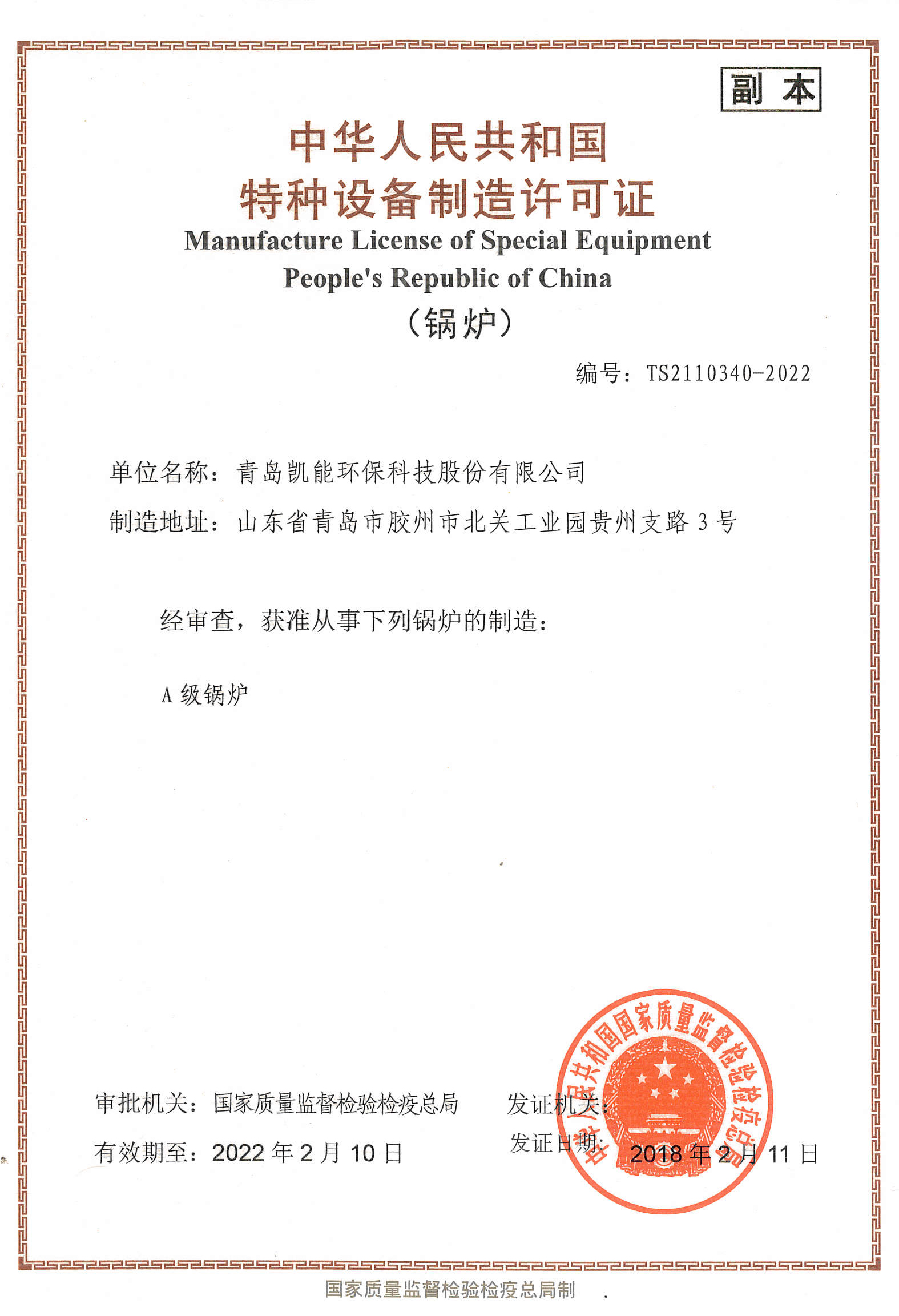 凱能科技A級鍋爐制造資質(zhì)