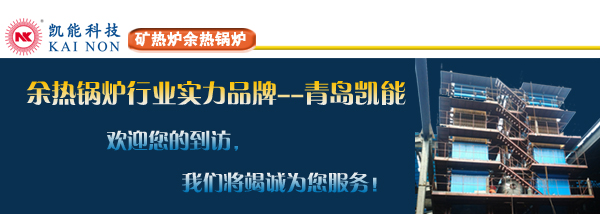 余熱鍋爐品牌制造商青島凱能 余熱鍋爐品牌制造商青島凱能