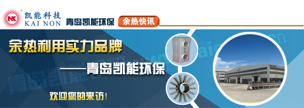 煙氣余熱利用專業(yè)廠商青島凱能 煙氣余熱利用專業(yè)廠商青島凱能