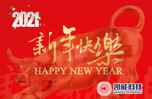 凱能科技牛年開(kāi)工大吉