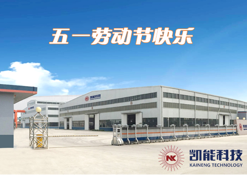 青島凱能祝您五一勞動節(jié)節(jié)日快樂 青島凱能祝您五一勞動節(jié)節(jié)日快樂