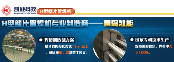 鰭片管自動焊接生產(chǎn)線 鰭片管自動焊接生產(chǎn)線