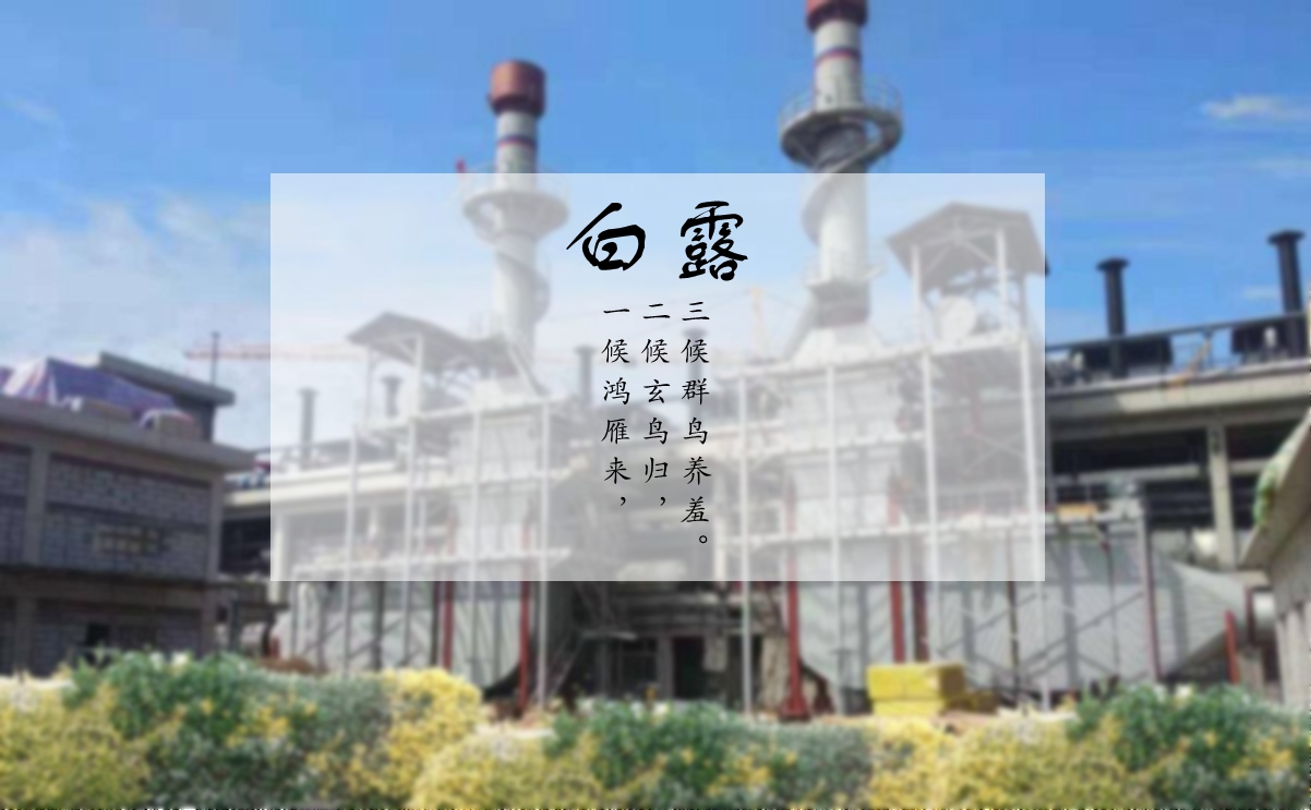 白露時節(jié)，您的煙氣余熱利用問題解決了嗎？