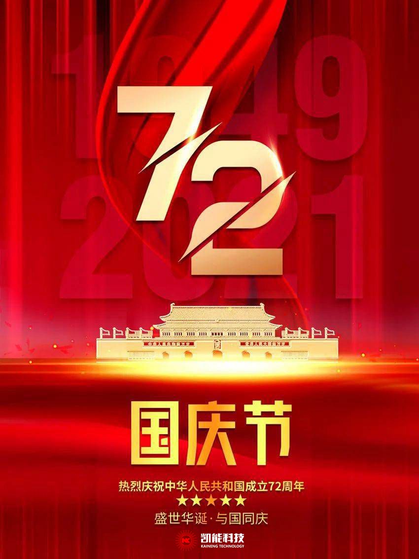 凱能科技祝您節(jié)日快樂(lè)