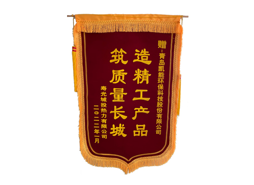 壽光燃?xì)饽K爐下項(xiàng)目錦旗