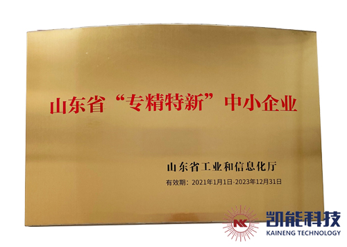 凱能科技獲評(píng)山東省專精特新中小企業(yè)