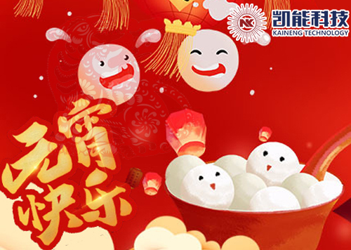 凱能科技祝您元宵節(jié)快樂 凱能科技祝您元宵節(jié)快樂