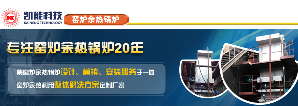 窯爐余熱鍋爐專業(yè)生產(chǎn)廠家青島凱能 窯爐余熱鍋爐專業(yè)生產(chǎn)廠家青島凱能