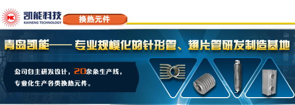專業(yè)H型翅片管制造廠家青島凱能 專業(yè)H型翅片管制造廠家青島凱能