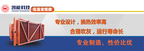 低溫省煤器制造廠家青島凱能 低溫省煤器制造廠家青島凱能