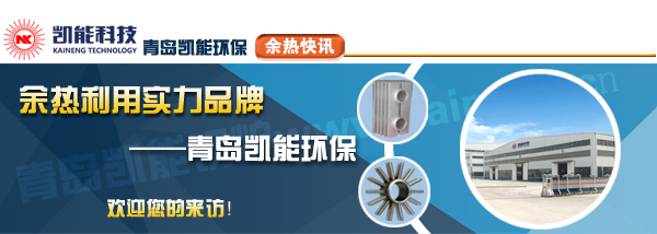 余熱利用實力品牌凱能科技 余熱利用實力品牌凱能科技