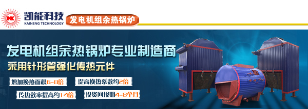 發(fā)電機(jī)組余熱鍋爐制造廠家青島凱能 發(fā)電機(jī)組余熱鍋爐制造廠家青島凱能