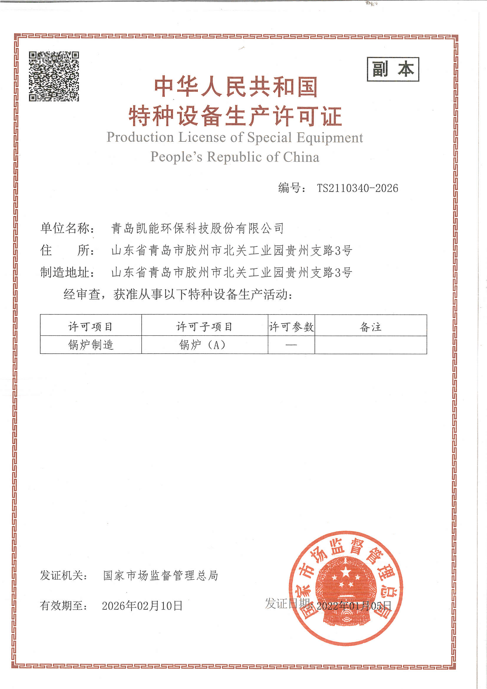 凱能科技A級(jí)鍋爐制造榮譽(yù)資質(zhì)