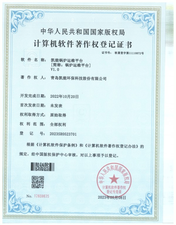 凱能鍋爐運(yùn)維平臺(tái)軟件著作登記證