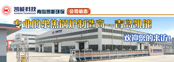 余熱鍋爐專業(yè)制造廠家青島凱能 余熱鍋爐專業(yè)制造廠家青島凱能