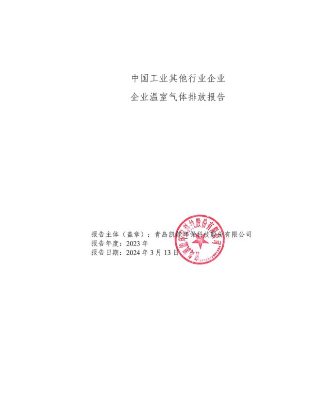 中國工業(yè)其他行業(yè)企業(yè)企業(yè)溫室氣體排放報告