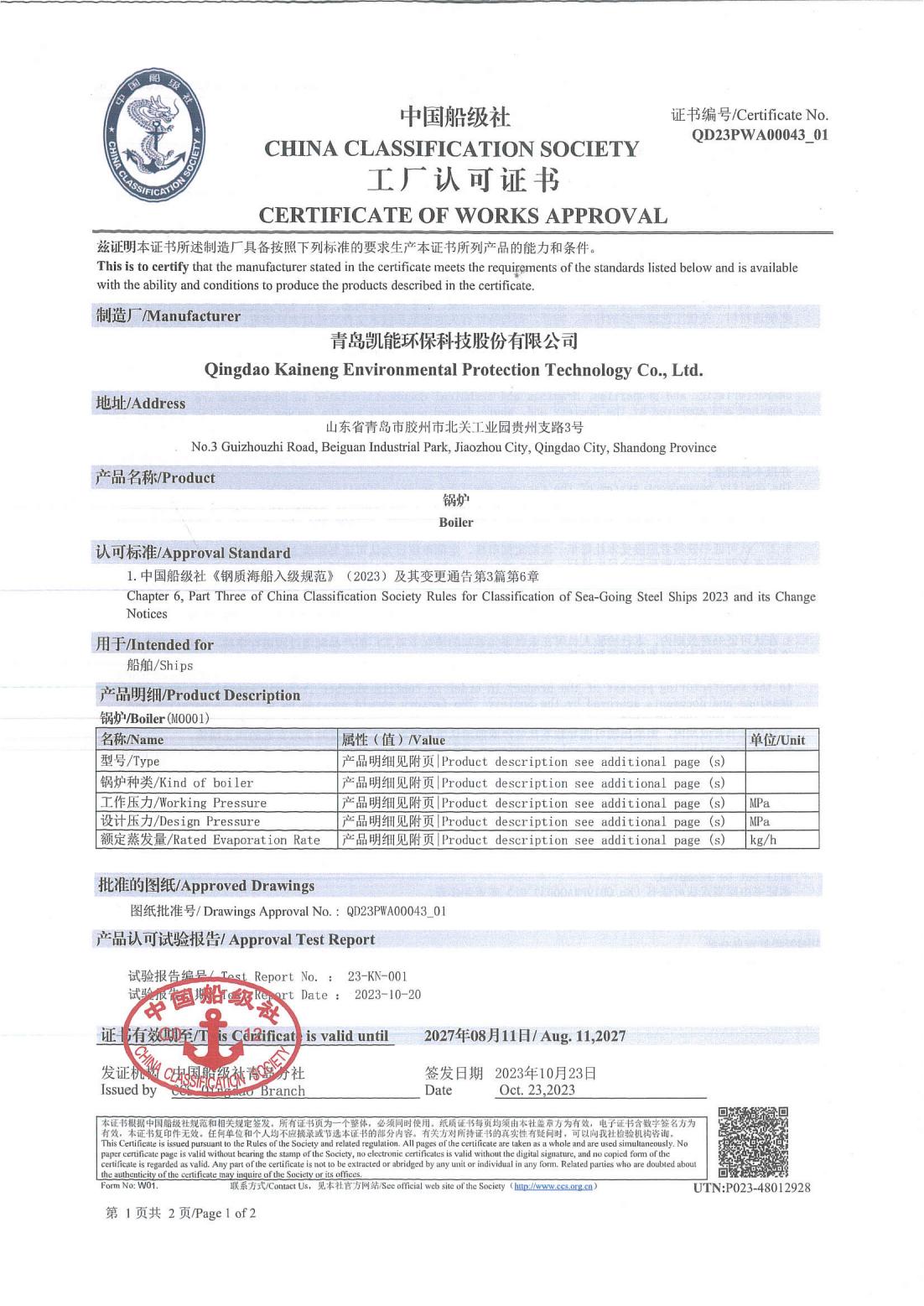 中國(guó)船級(jí)社工廠認(rèn)可證書
