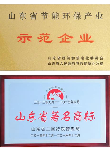 節(jié)能示范企業(yè)、山東省著名商標