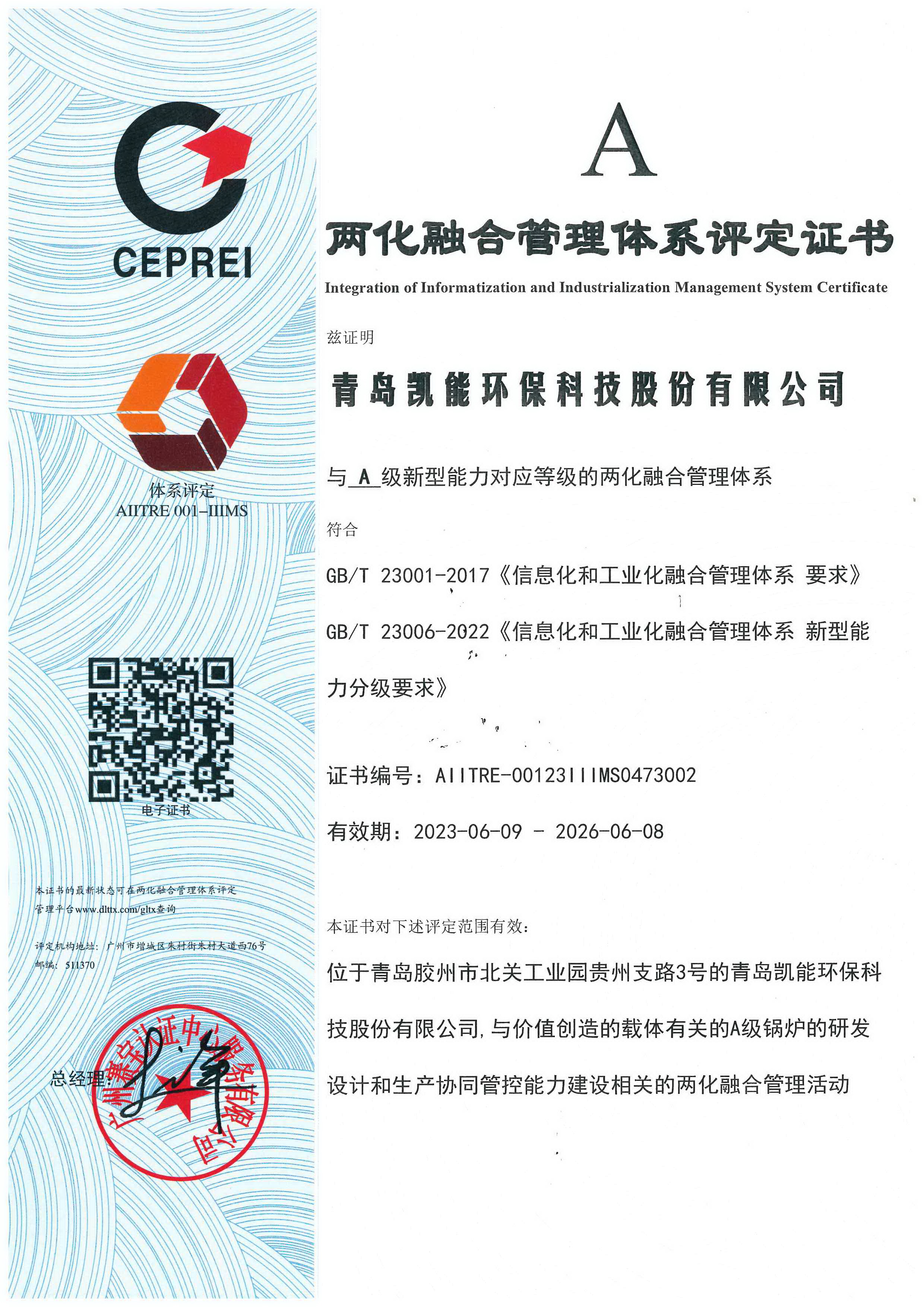 凱能科技兩化融合管理體系評(píng)定證書(shū)