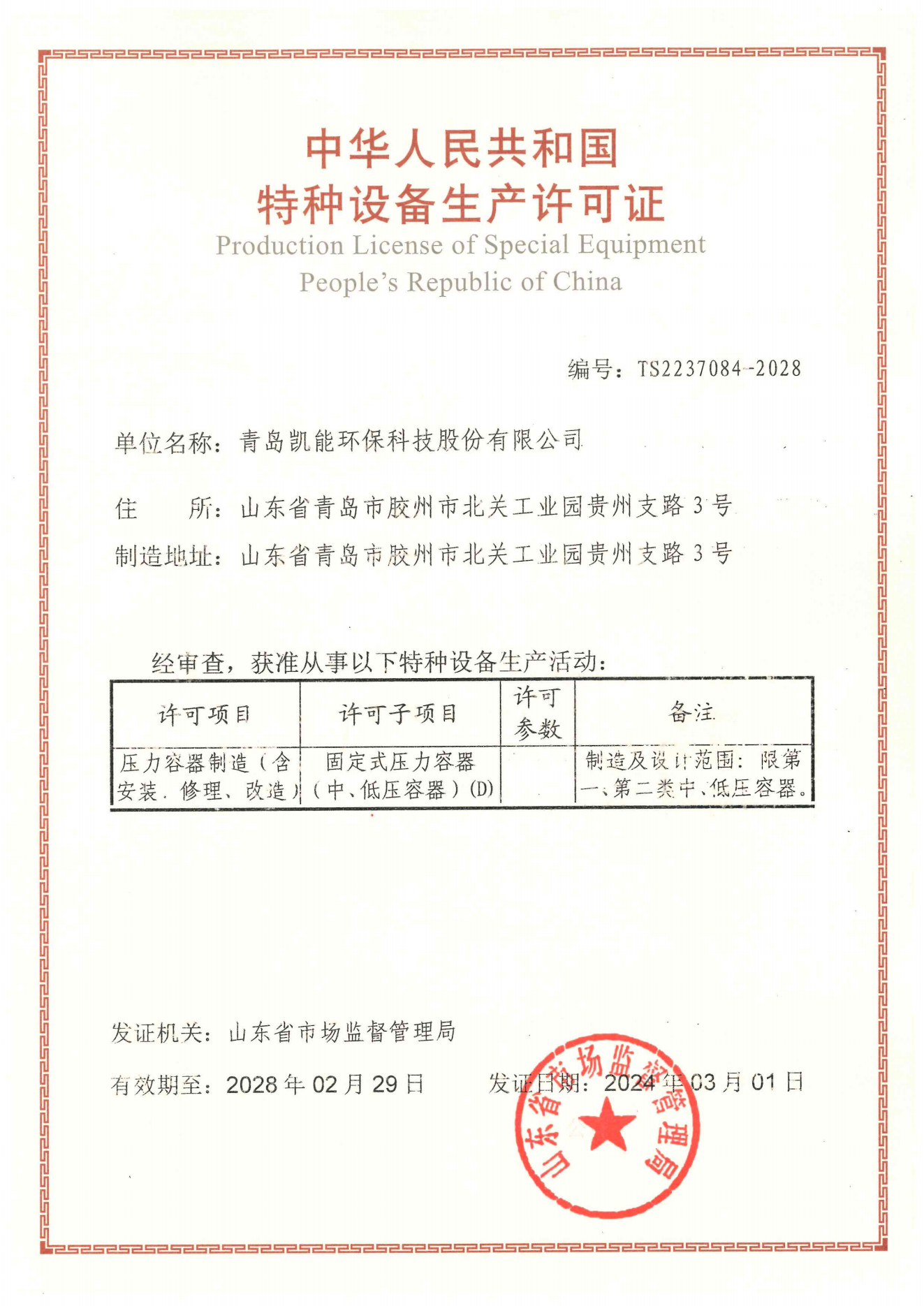 凱能科技?jí)毫θ萜魈胤N設(shè)備生產(chǎn)許可證