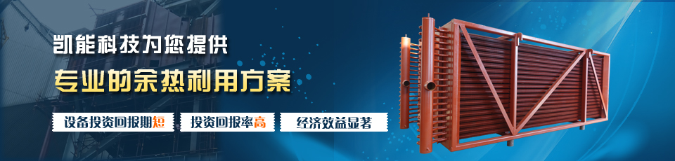 凱能低溫省煤器，采用H型鰭片管強(qiáng)化傳熱元件強(qiáng)制換熱