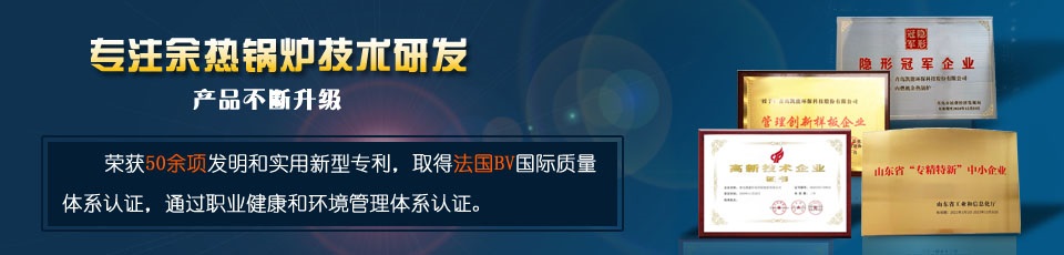 余熱鍋爐獨(dú)特的產(chǎn)品優(yōu)勢(shì) 余熱鍋爐獨(dú)特的產(chǎn)品優(yōu)勢(shì)